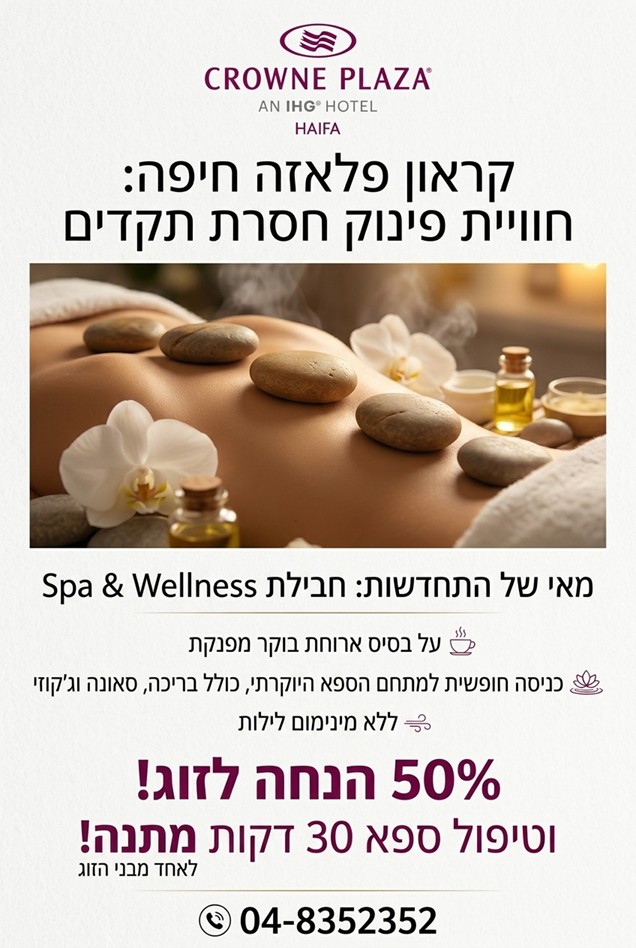 מבצע מלון קראון פלאזה חיפה