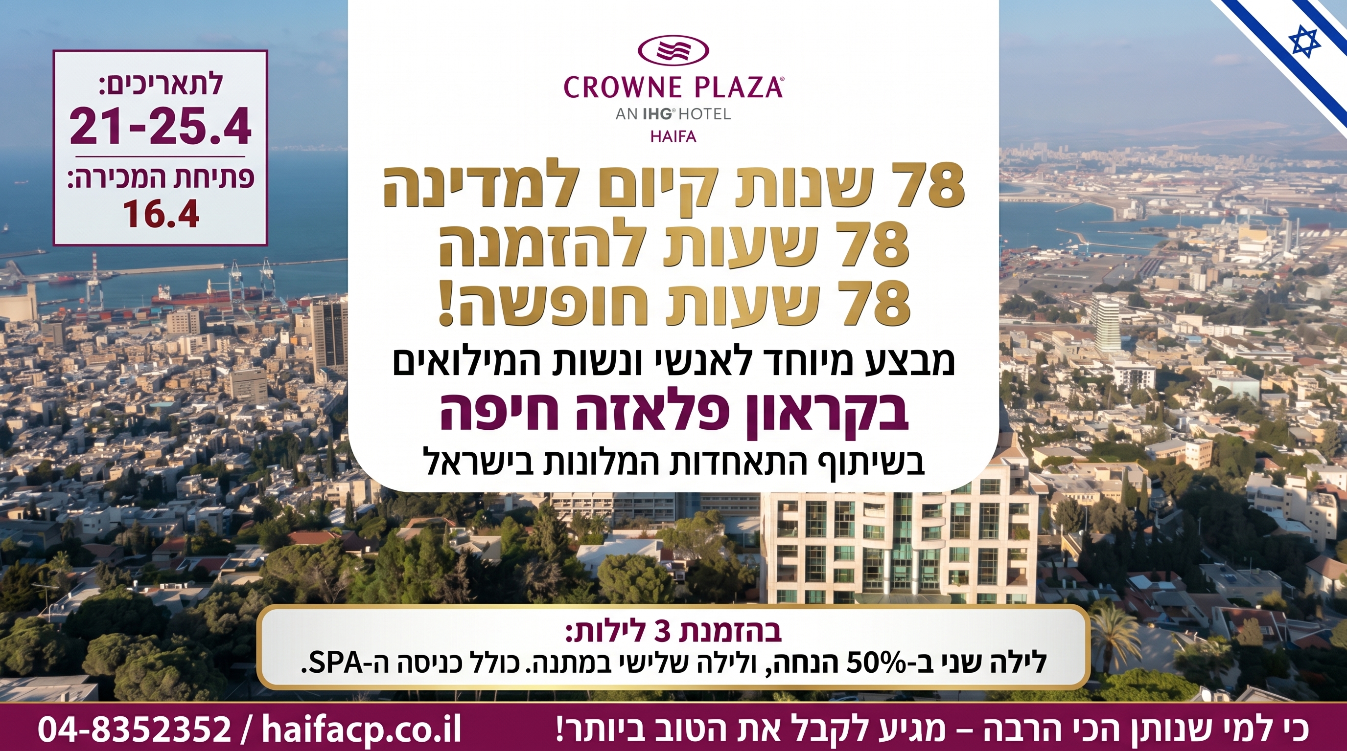 78 שנות קיום למדינה - 78 שעות להזמנה - 78 שעות חופשה במלונות בישראל