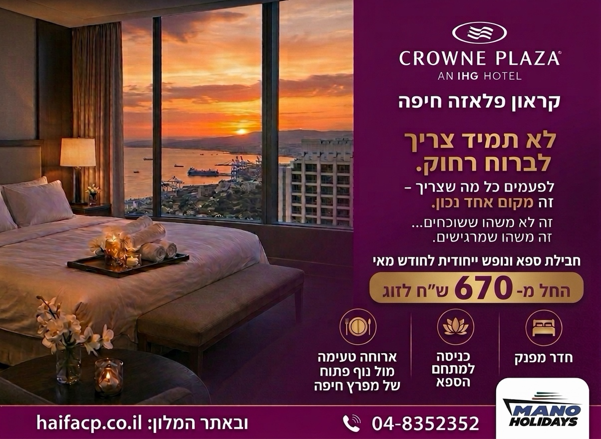 מבצע מלון קראון פלאזה חיפה