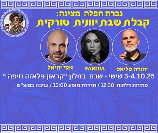 קבלת שבת בסגנון טברנה כולל לינה