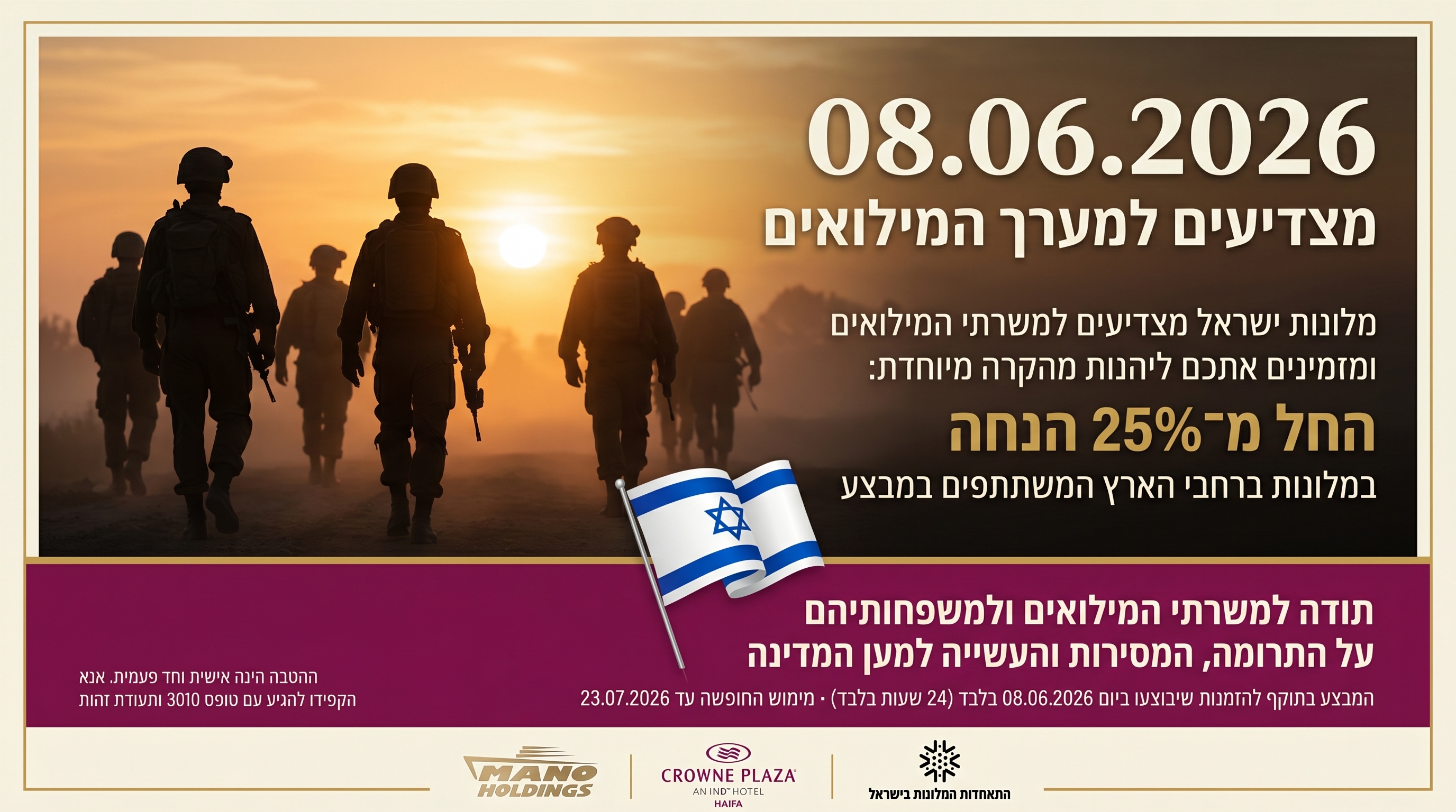 מצדיעים למערך המילואים!